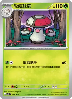 敗露球菇