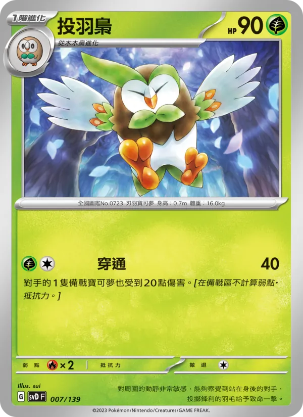 投羽梟 007/139
