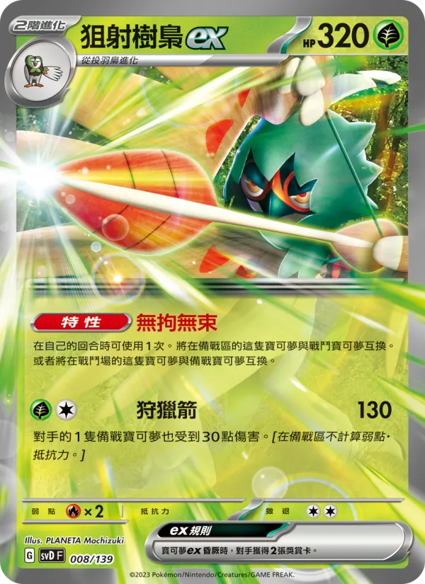 狙射樹梟ex 008/139