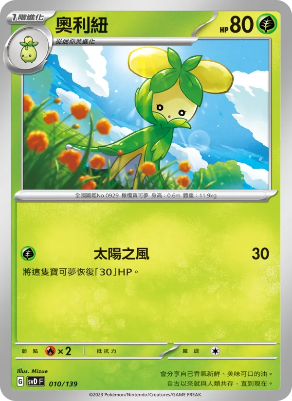 奧利紐 010/139
