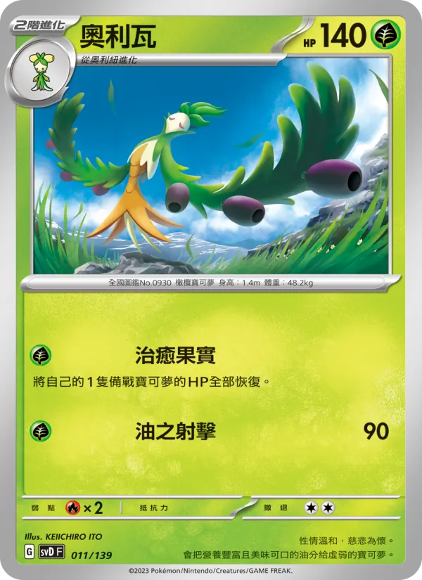 奧利瓦 011/139