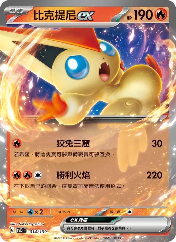 比克提尼ex 014/139