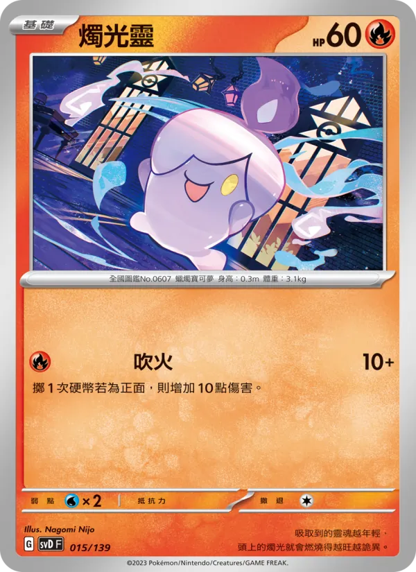 燭光靈 015/139