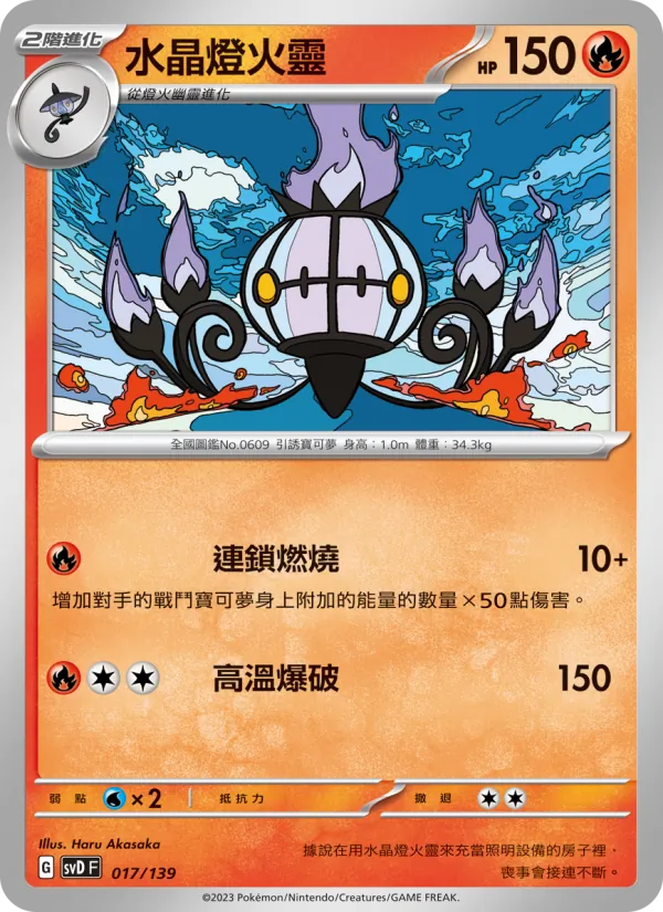 水晶燈火靈 017/139