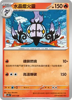 水晶燈火靈