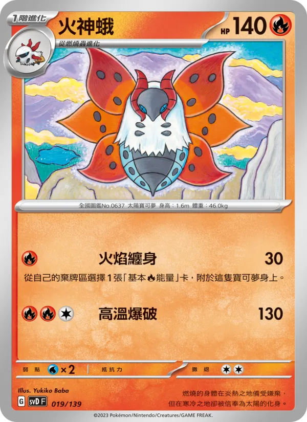 火神蛾 019/139