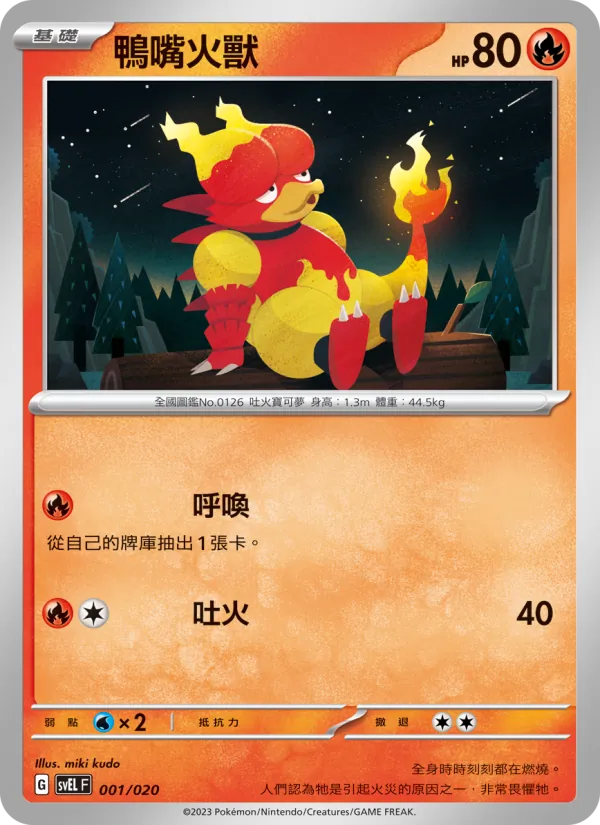 鴨嘴火獸 001/20