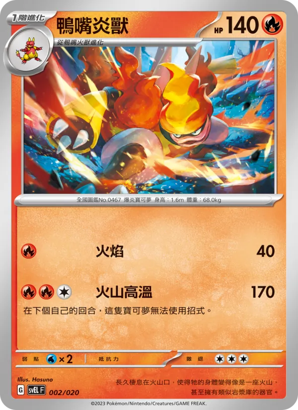 鴨嘴炎獸 002/20