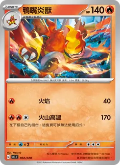 鴨嘴炎獸