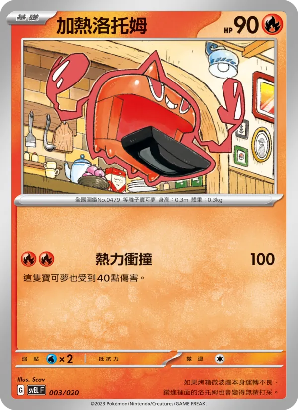 加熱洛托姆 003/20
