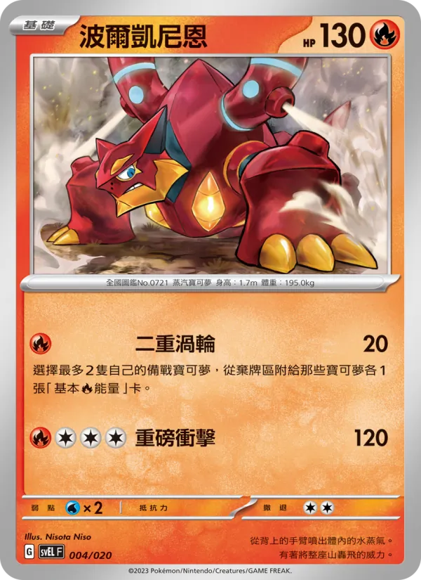 波爾凱尼恩 004/20