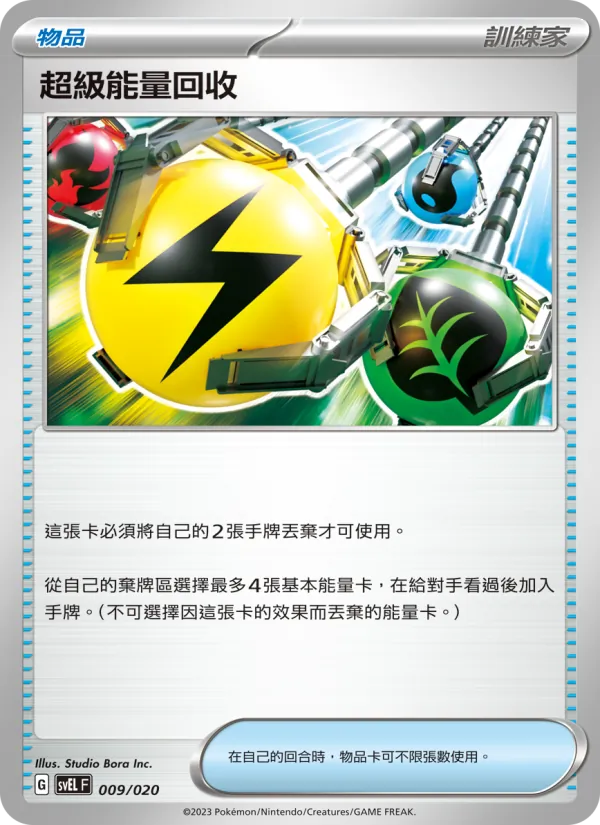 超級能量回收 009/20