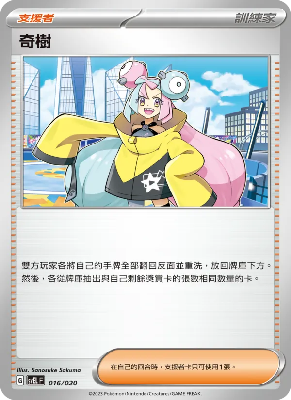 奇樹 016/20