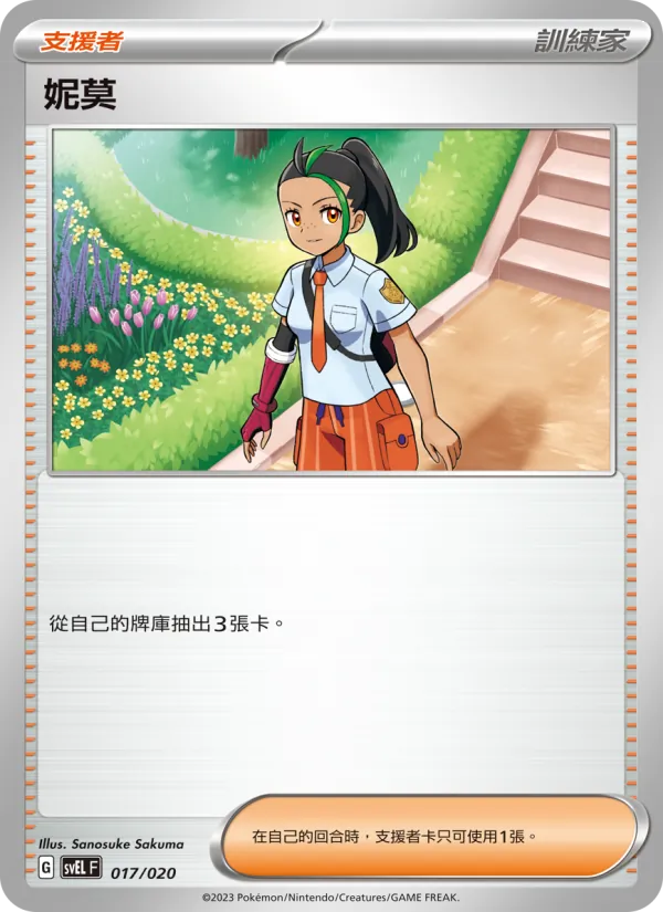 妮莫 017/20