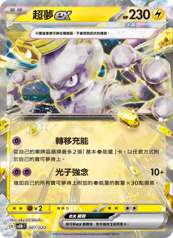 超夢ex 001/20