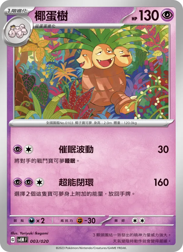 椰蛋樹 003/20