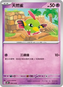 天然雀