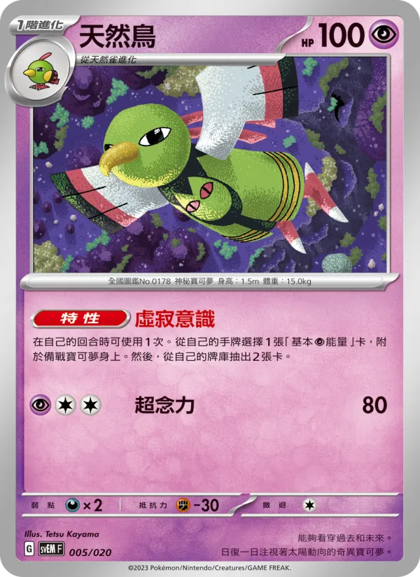 天然鳥 005/20