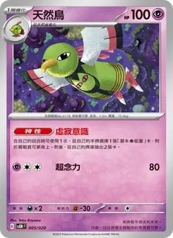 天然鳥