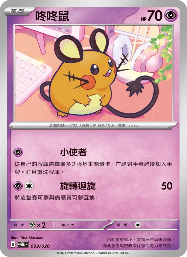 咚咚鼠 009/20