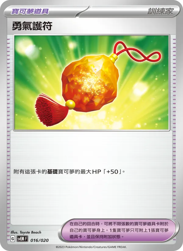 勇氣護符 016/20