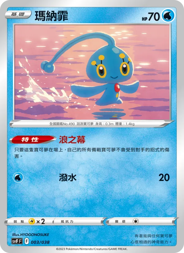 瑪納霏 003/38