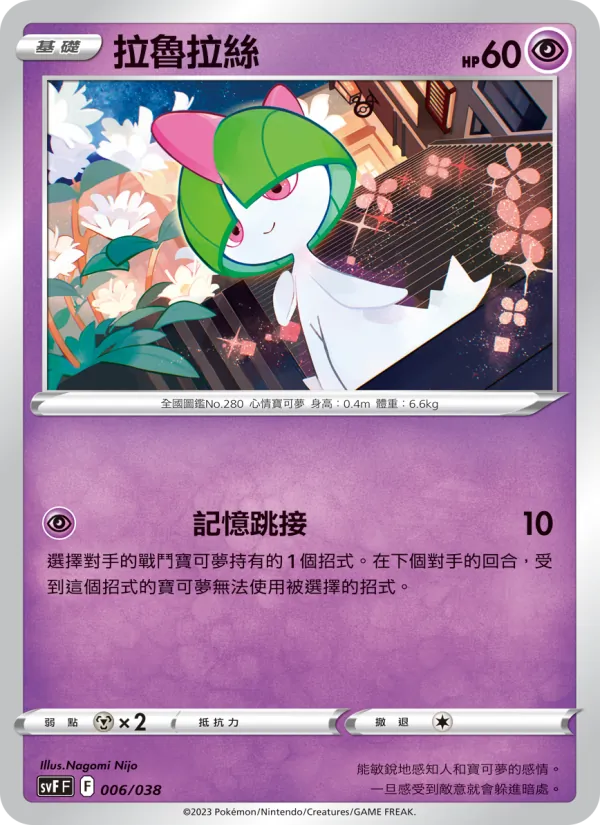 拉魯拉絲 006/38