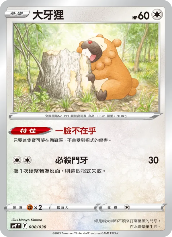 大牙狸 008/38
