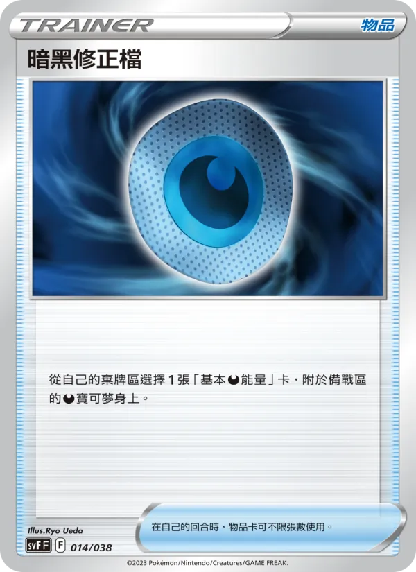 暗黑修正檔 014/38