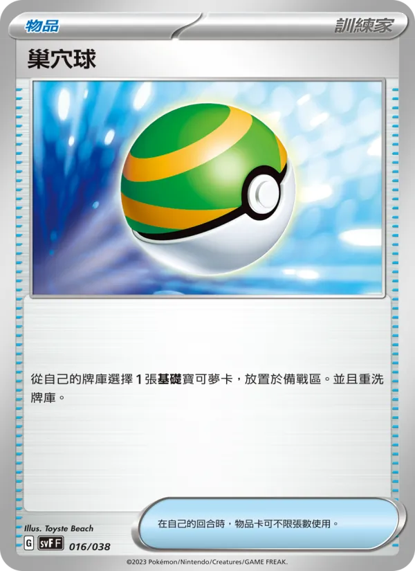 巢穴球 016/38