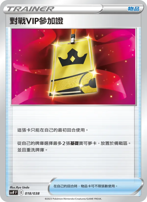對戰VIP參加證 018/38