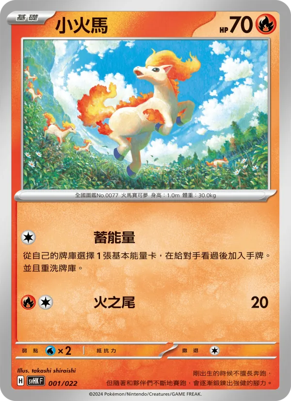 小火馬 001/22