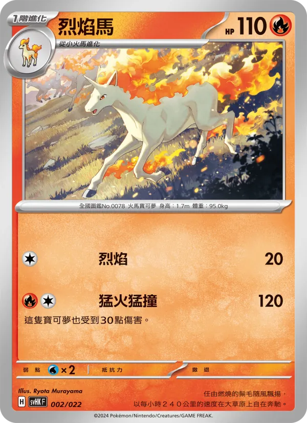 烈焰馬 002/22
