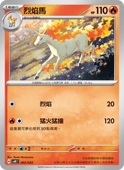 烈焰馬