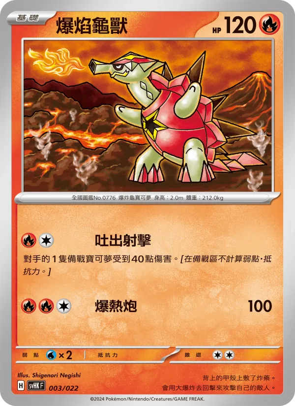 爆焰龜獸 003/22