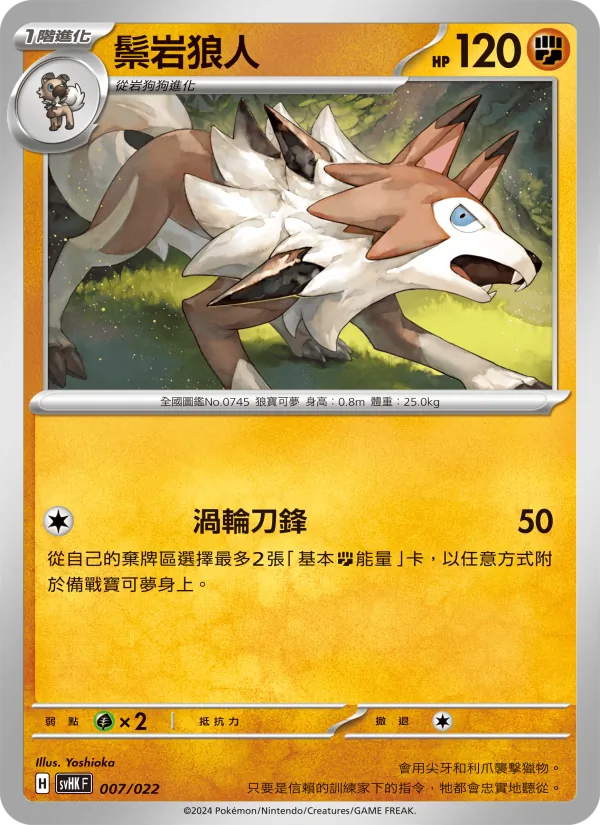 鬃岩狼人 007/22
