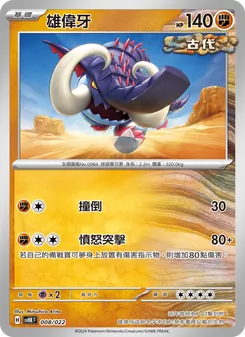 雄偉牙