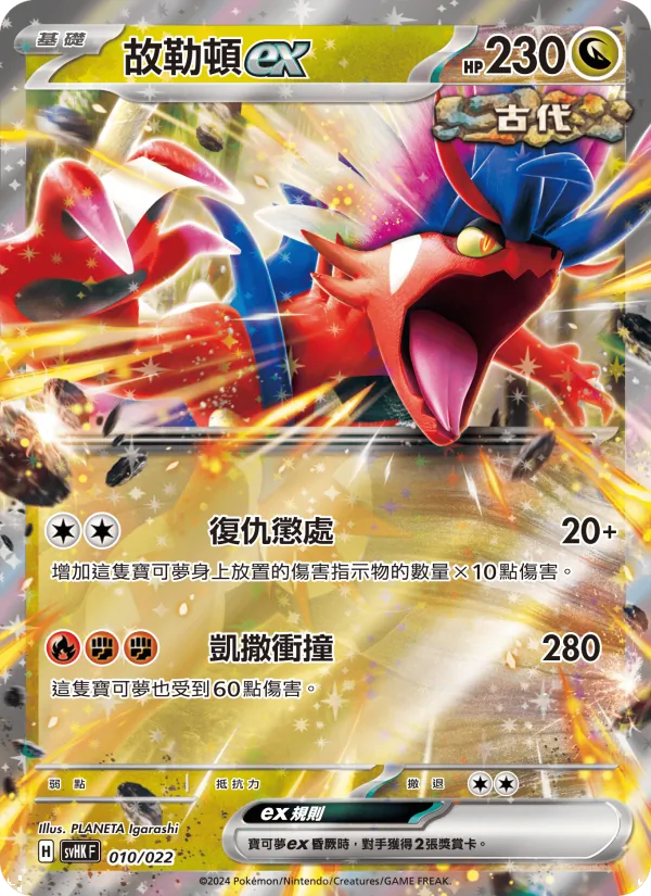 故勒頓ex 010/22