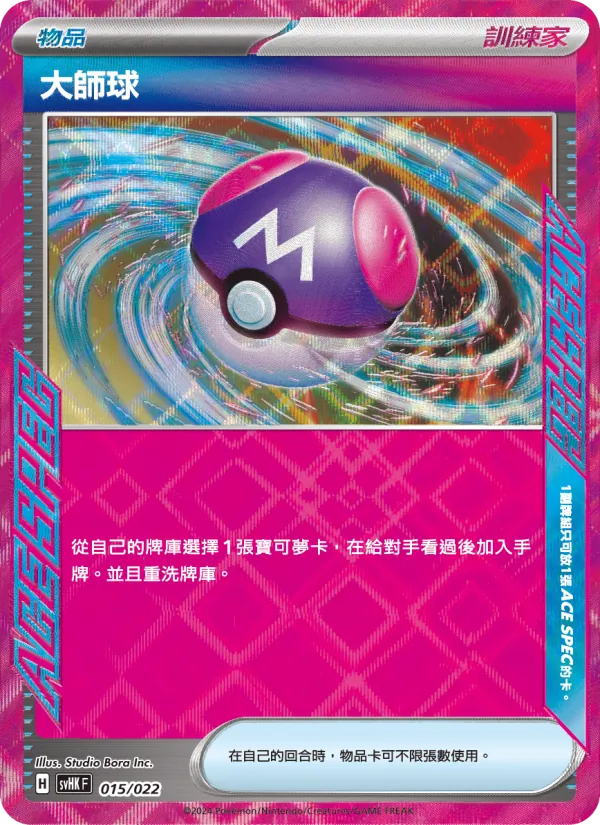 大師球 015/22