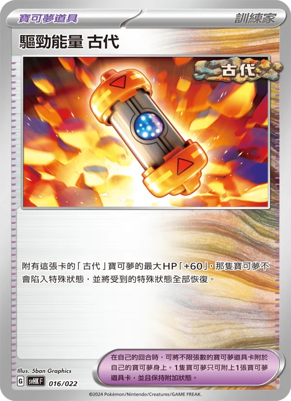 驅勁能量 古代 016/22