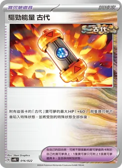 驅勁能量 古代