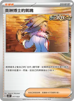 奧琳博士的氣魄