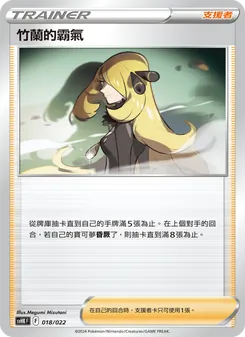 竹蘭的霸氣