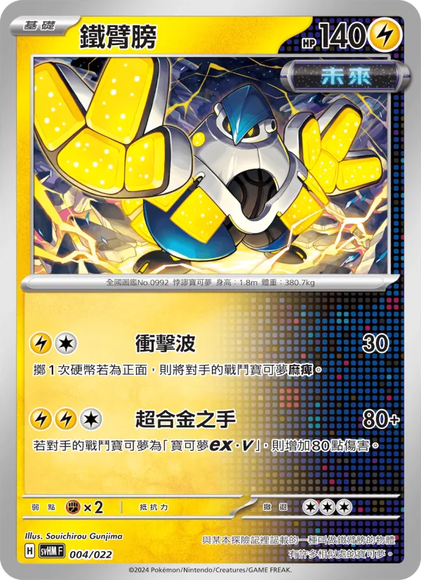 鐵臂膀 004/22