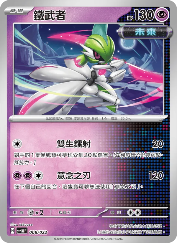 鐵武者 008/22