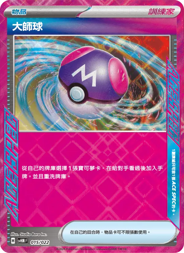 大師球 015/22