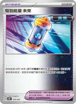 驅勁能量 未來