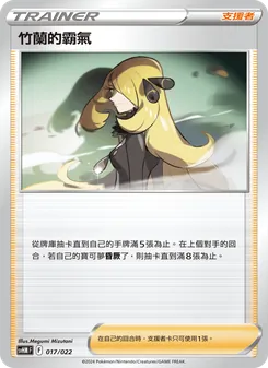 竹蘭的霸氣