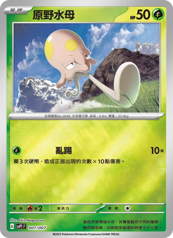 原野水母 001/7