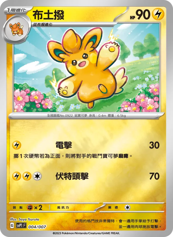 布土撥 004/7